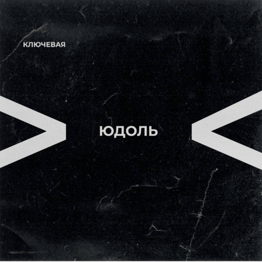 Ключевая – Юдоль